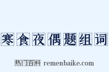 寒食夜偶题组词是什么意思的图片